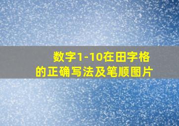 数字1-10在田字格的正确写法及笔顺图片