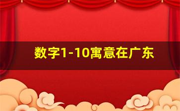 数字1-10寓意在广东