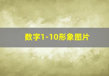 数字1-10形象图片