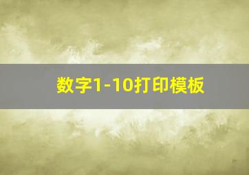 数字1-10打印模板