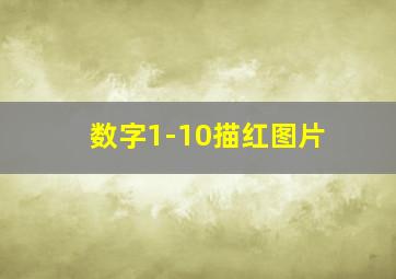 数字1-10描红图片