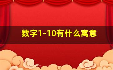 数字1-10有什么寓意