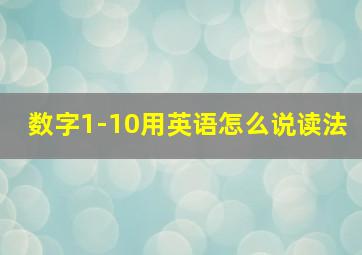 数字1-10用英语怎么说读法