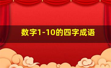 数字1-10的四字成语