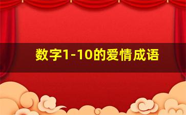 数字1-10的爱情成语