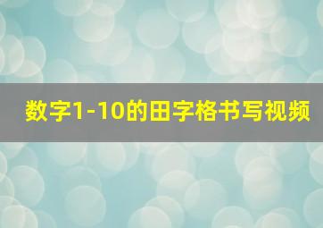 数字1-10的田字格书写视频