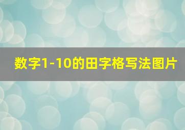 数字1-10的田字格写法图片