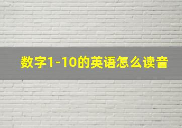 数字1-10的英语怎么读音