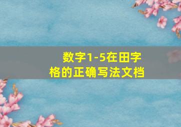 数字1-5在田字格的正确写法文档