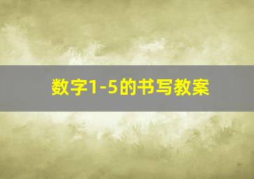 数字1-5的书写教案