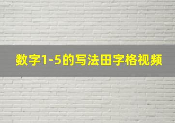 数字1-5的写法田字格视频