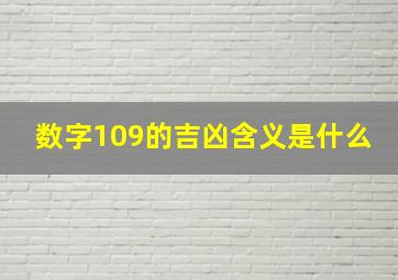 数字109的吉凶含义是什么