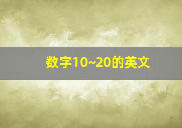 数字10~20的英文