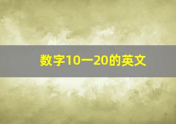 数字10一20的英文