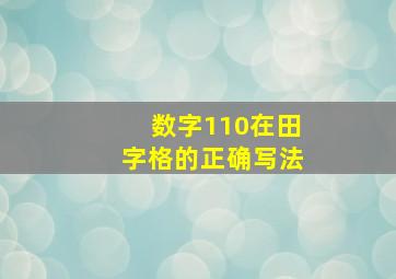 数字110在田字格的正确写法