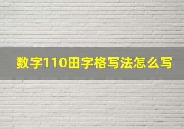 数字110田字格写法怎么写