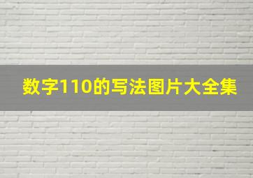 数字110的写法图片大全集