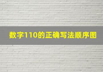 数字110的正确写法顺序图