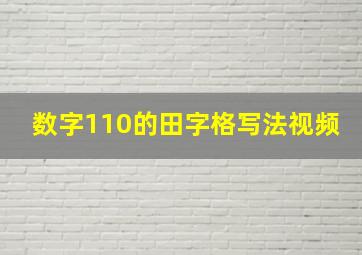 数字110的田字格写法视频