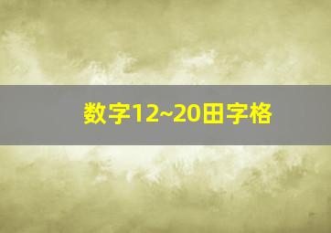 数字12~20田字格