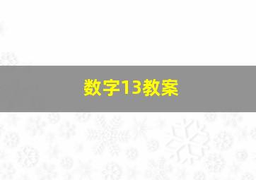 数字13教案