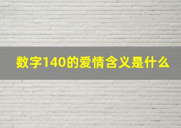 数字140的爱情含义是什么