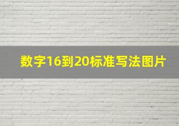 数字16到20标准写法图片