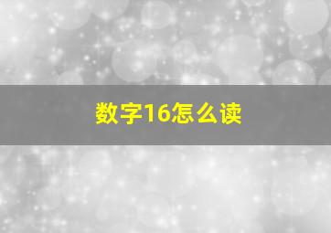 数字16怎么读