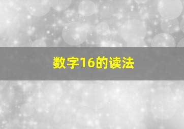 数字16的读法