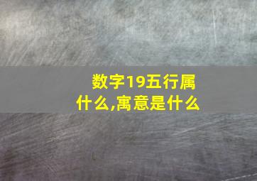 数字19五行属什么,寓意是什么