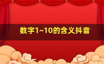 数字1~10的含义抖音