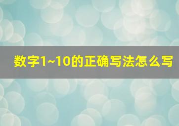 数字1~10的正确写法怎么写