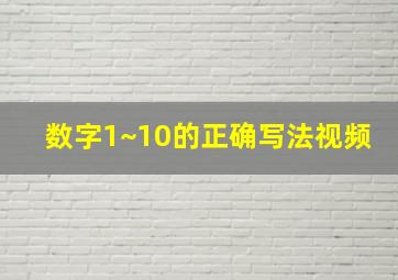 数字1~10的正确写法视频