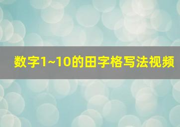 数字1~10的田字格写法视频