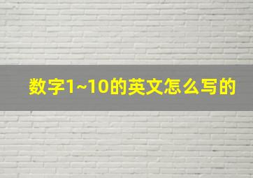 数字1~10的英文怎么写的