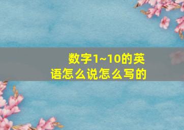 数字1~10的英语怎么说怎么写的