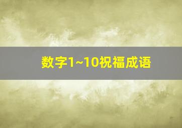 数字1~10祝福成语