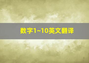 数字1~10英文翻译