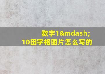 数字1—10田字格图片怎么写的