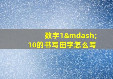 数字1—10的书写田字怎么写