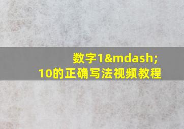 数字1—10的正确写法视频教程