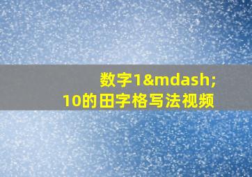 数字1—10的田字格写法视频