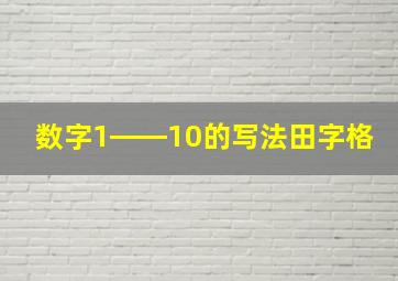 数字1――10的写法田字格