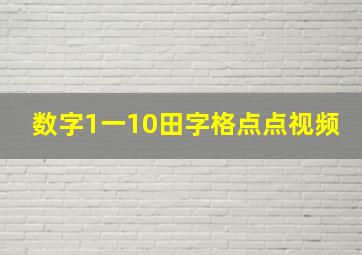 数字1一10田字格点点视频