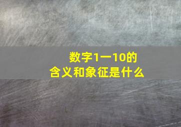 数字1一10的含义和象征是什么