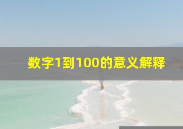 数字1到100的意义解释