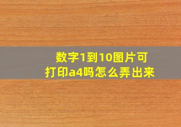 数字1到10图片可打印a4吗怎么弄出来