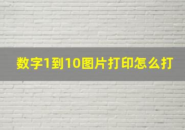 数字1到10图片打印怎么打