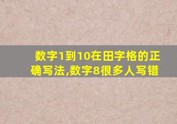 数字1到10在田字格的正确写法,数字8很多人写错