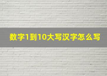 数字1到10大写汉字怎么写